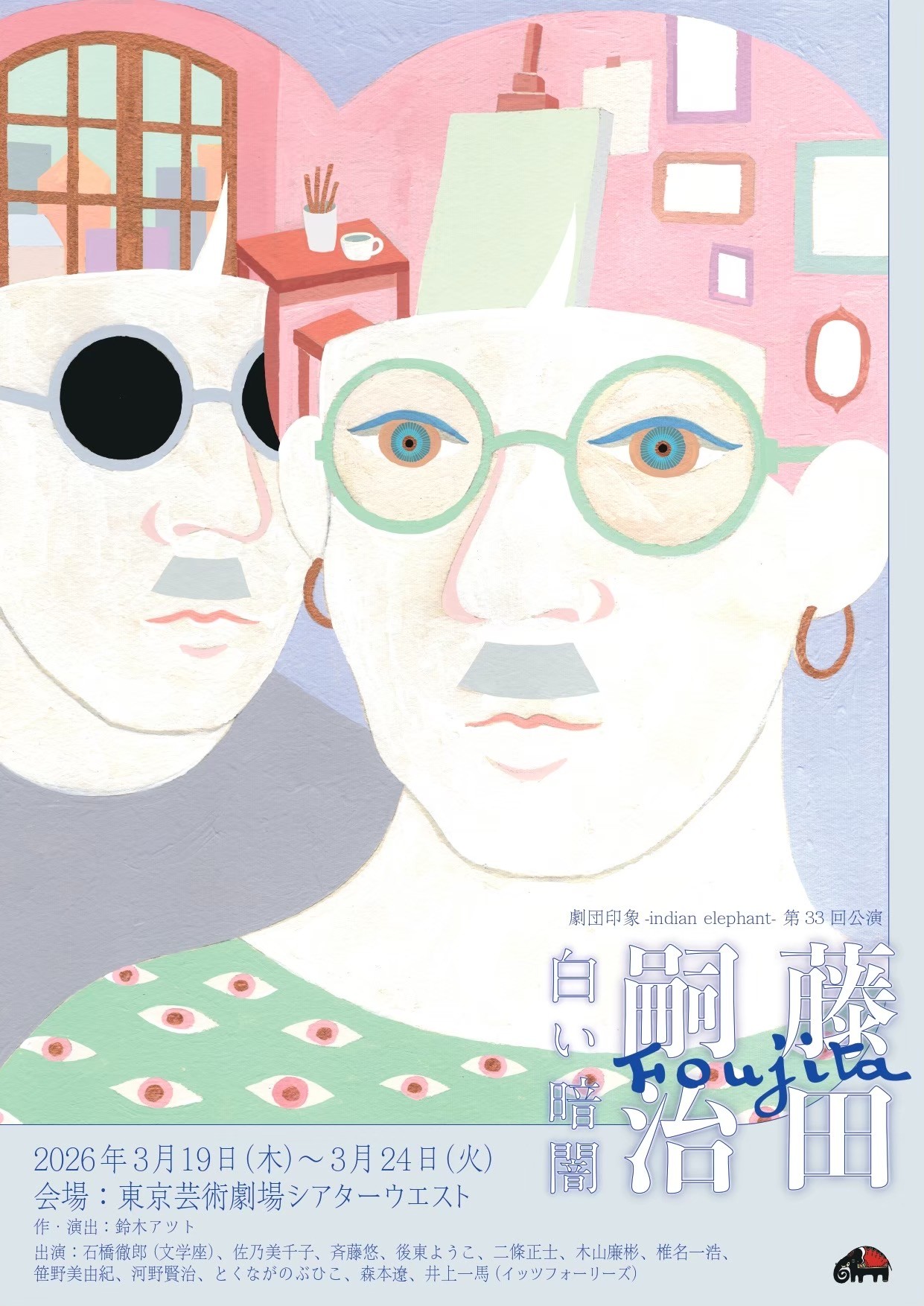 劇団印象-indian elephant- 　第33回公演「藤田嗣治～白い暗闇～」